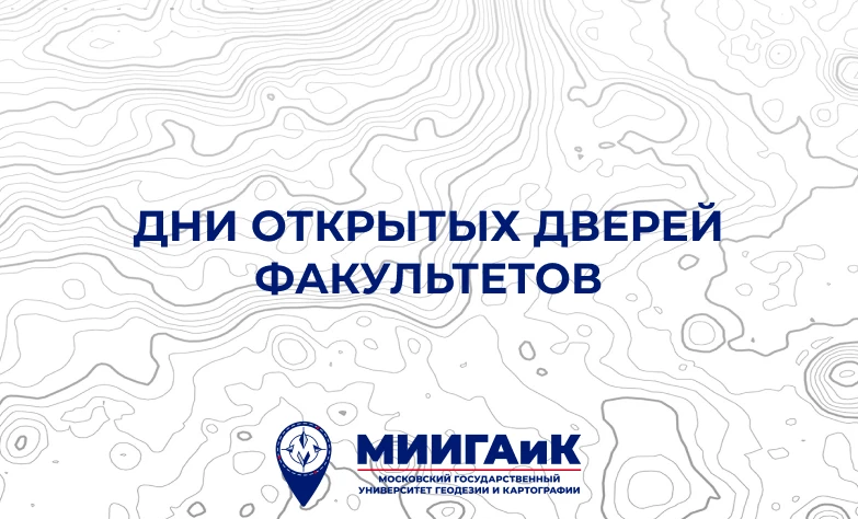 Открой для себя МИИГАиК! 