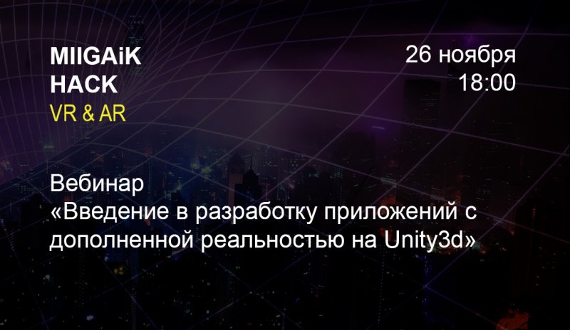 Вебинар: «Введение в разработку приложений с дополненной реальностью на Unity3d»