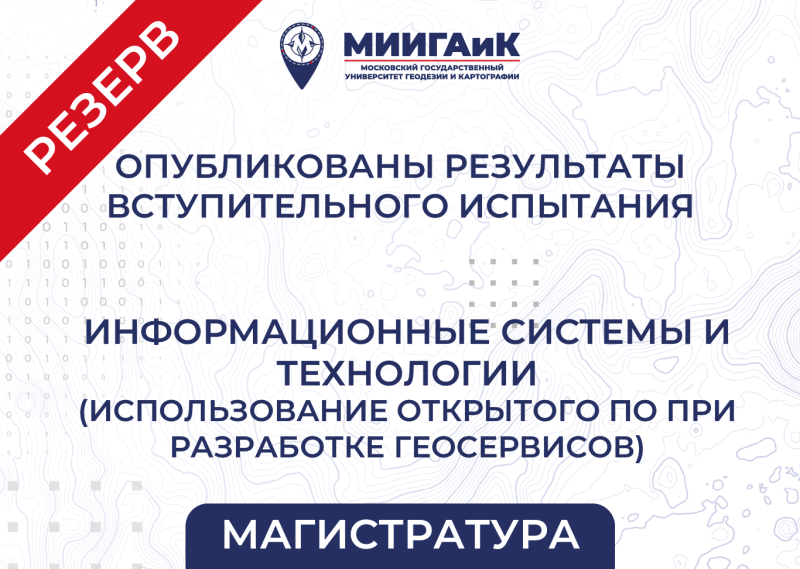Результаты вступительного испытания в магистратуру от 13.08.2025 (Резервный день)по направлению подготовки 09.04.02 Информационные системы и технологии  (профиль – Использование открытого программного обеспечения при разработке геосервисов)