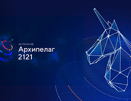 Основные задачи проектно-образовательного интенсива «Архипелаг 2121» обсудили в Минобрнауки РФ