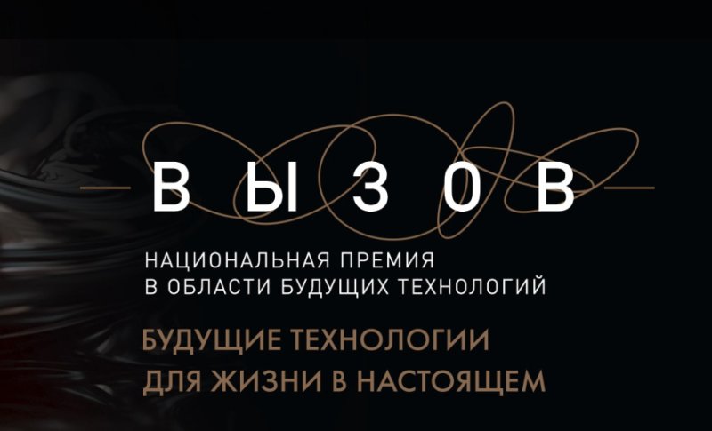 Национальная премия в области будущих технологий «ВЫЗОВ»