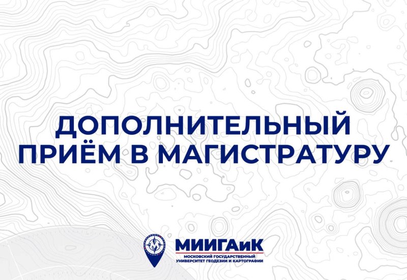 Дополнительный прием в магистратуру МИИГАиК