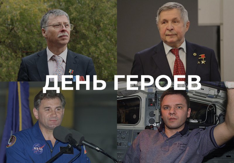 Поздравляем с Днём Героев Отечества!