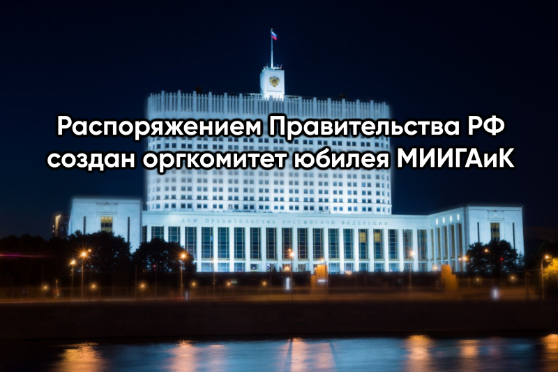 Распоряжением Правительства РФ создан оргкомитет юбилея МИИГАиК