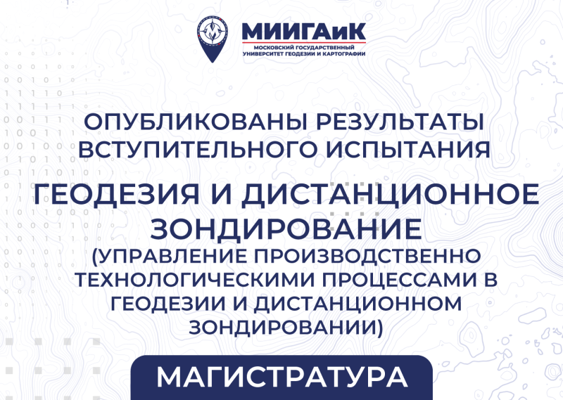 Результаты вступительного испытания в магистратуру от 15.08.2025 по направлению подготовки 21.04.03 Геодезия и дистанционное зондирование (профиль – Управление производственно-технологическими процессами в геодезии и дистанционном зондировании)