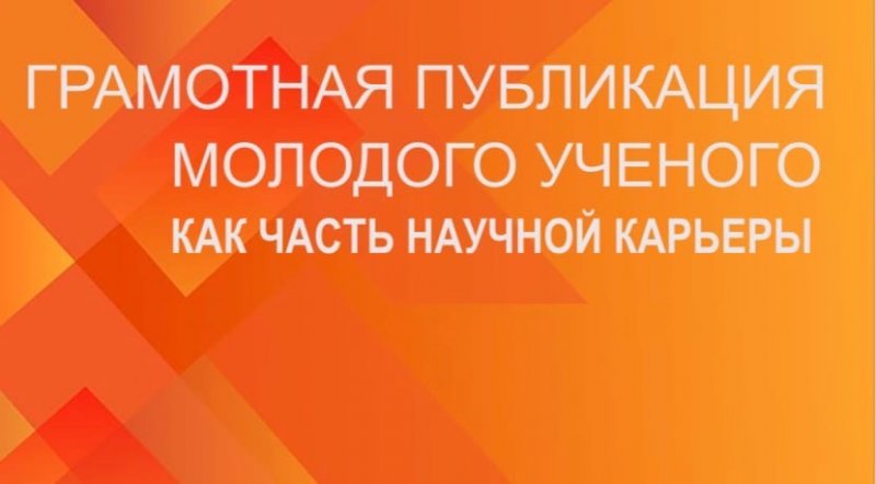 Семинар "Грамотная публикация молодого ученого как часть научной карьеры"