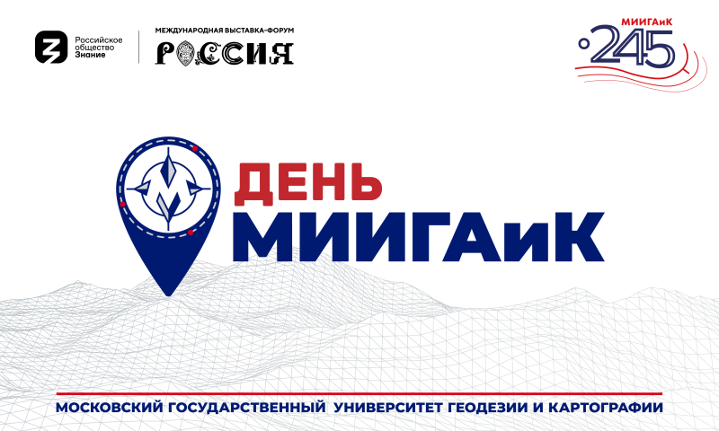 День МИИГАиК на выставке «Россия»!!!