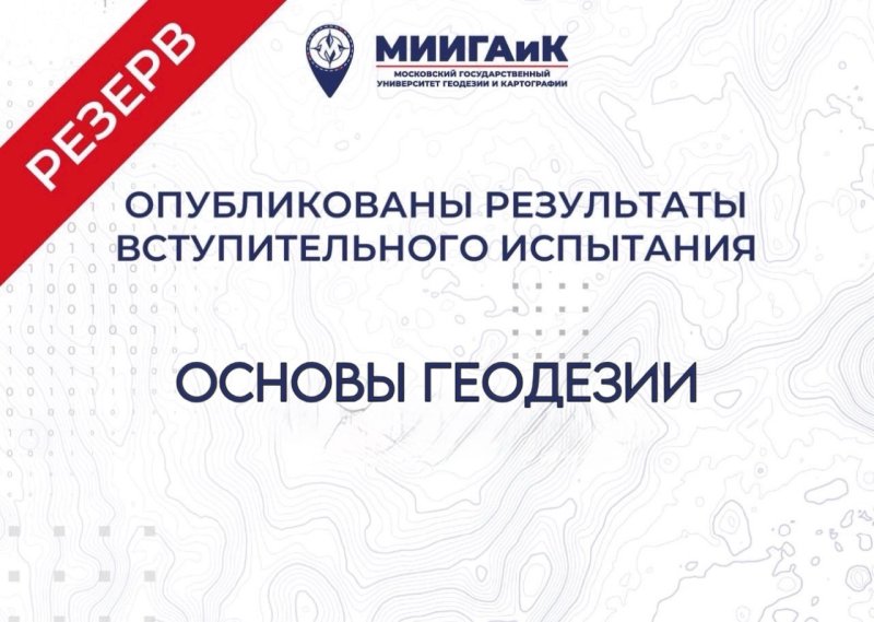 Результаты профессионального испытания по Основам геодезии от 22.07.2026 г. (резервный день)