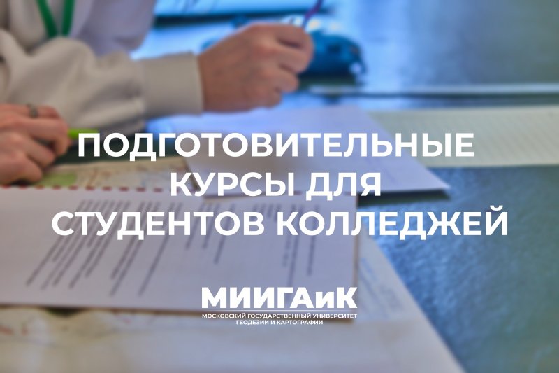 Подготовительные курсы для студентов и выпускников колледжей