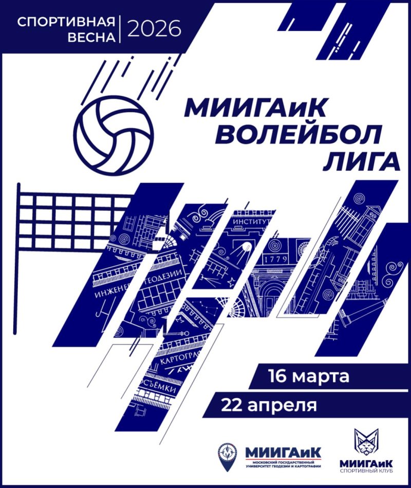 МИИГАиК ВОЛЕЙБОЛ ЛИГА