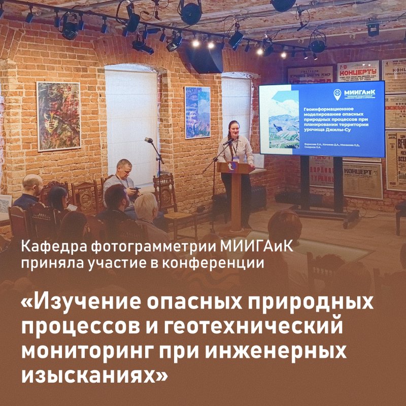 «Изучение опасных природных процессов и геотехнический мониторинг при инженерных изысканиях»