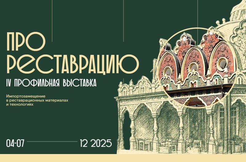 «ПРО реставрацию. Импортозамещение в реставрационных материалах и технологиях»