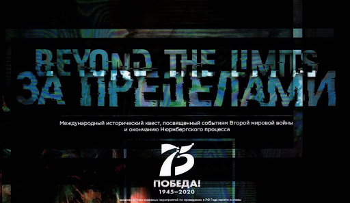 Международный исторический квест «За пределами» 