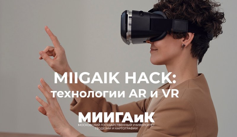 MIIGAIK HACK: технологии AR и VR и их применение