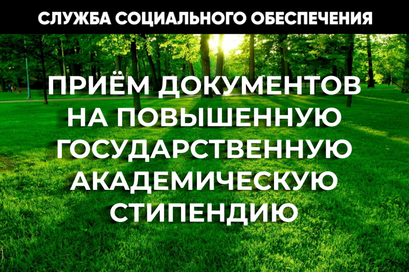 Начинается подача документов на повышенную государственную академическую стипендию (ПГАС)