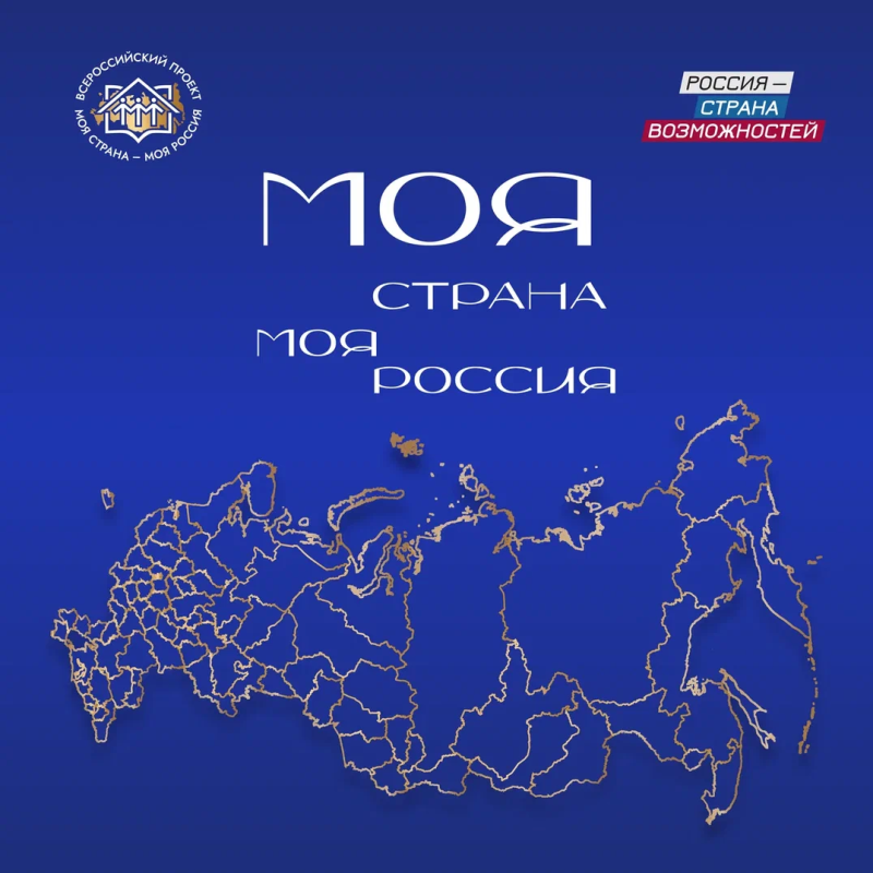 Открыта регистрация на XXII сезон Всероссийского конкурса «Моя страна — моя Россия»