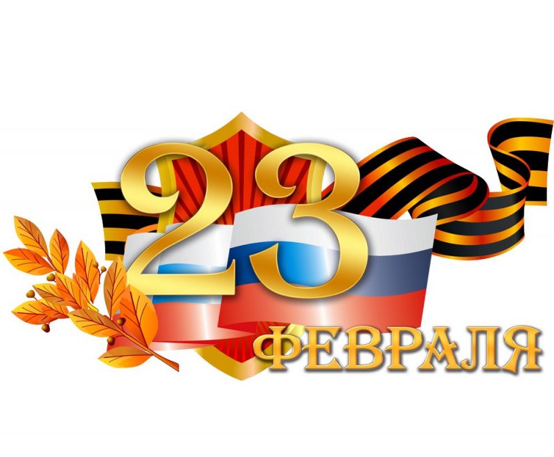 23 февраля – День защитника Отечества!