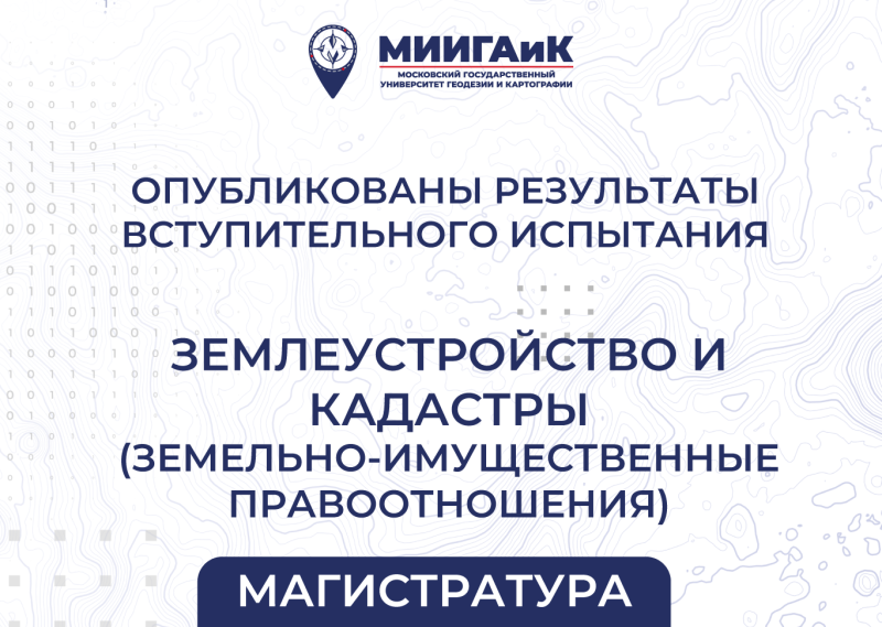 Результаты вступительного испытания в магистратуру от 15.08.2025 по направлению подготовки 21.04.02 Землеустройство и кадастры (профиль – Земельно-имущественные правоотношения)