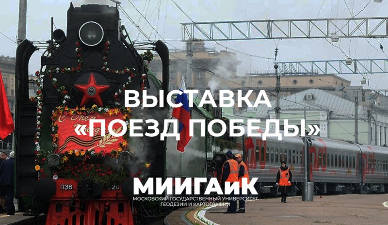 «Поезд Победы» - уникальная передвижная выставка, приуроченная к 75-летию Победы