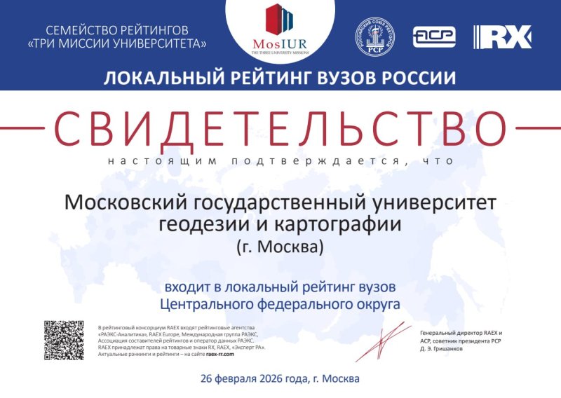 Университет МИИГАиК занял 7 место по Центральному федеральному округу в пятом выпуске локальных рейтингов вузов России RAEX!