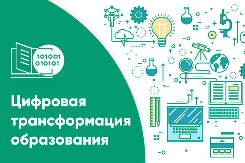 Цифровая трансформация образования