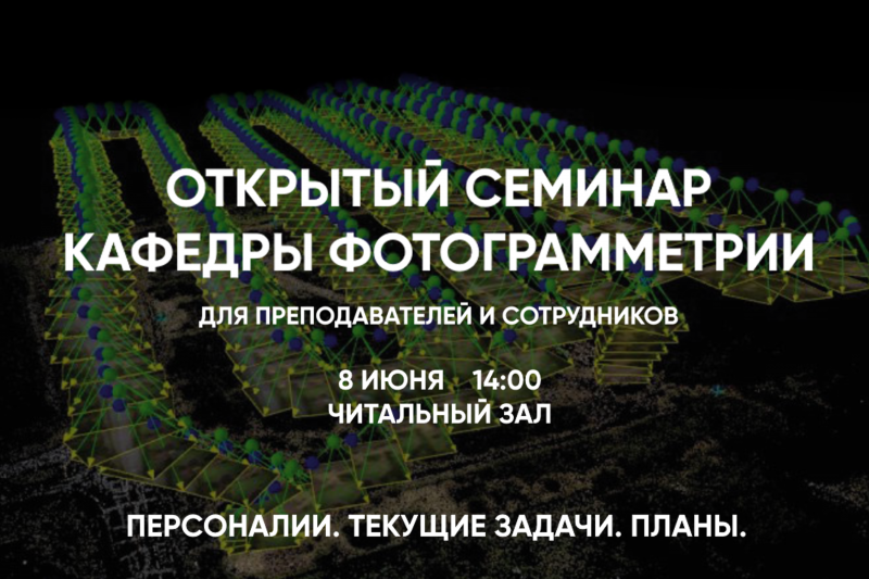 Открытый семинар кафедры фотограмметрии 