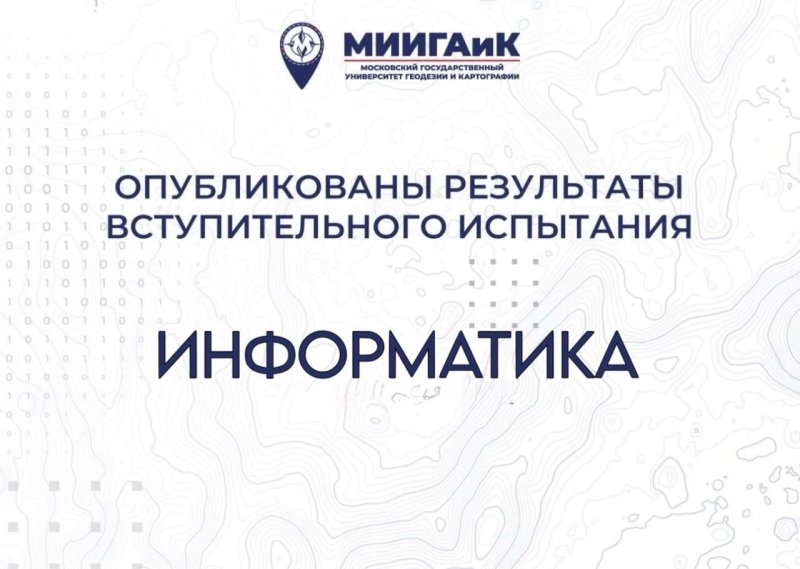 Результаты вступительного испытания по информатике от 14.07.2026 г.