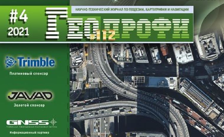 Новый выпуск журнала "ГЕОПРОФИ" №4