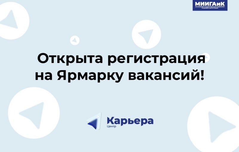 Регистрация участников на Ярмарку вакансий
