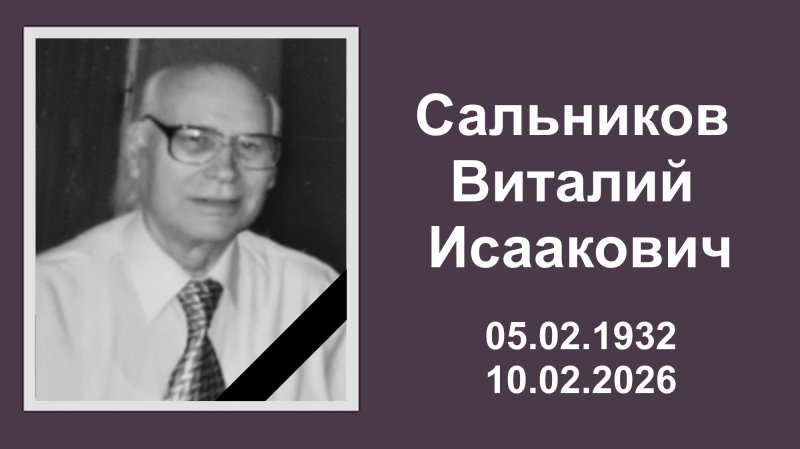  Сальников Виталий Исаакович - скорбим и помним
