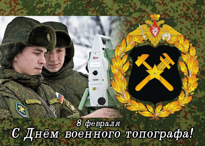 С Днем военного топографа!