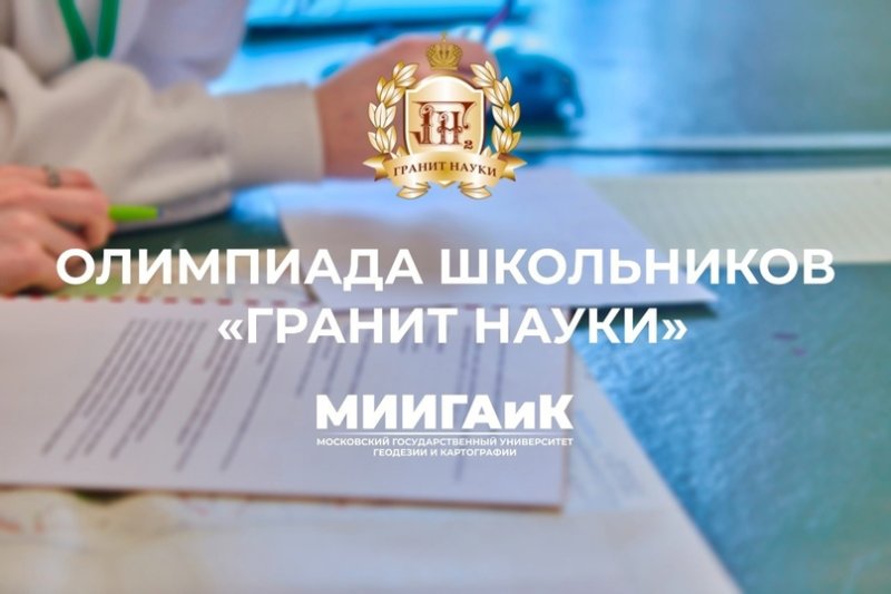 Олимпиада «Гранит науки»!