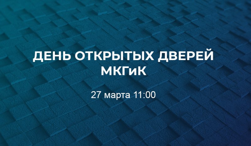 Приглашаем на День открытых дверей в МКГиК