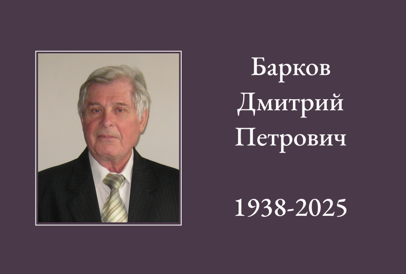 Ушел из жизни Барков Дмитрий Петрович