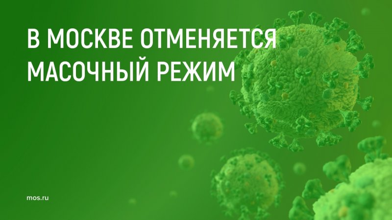 В Москве отменят масочный режим
