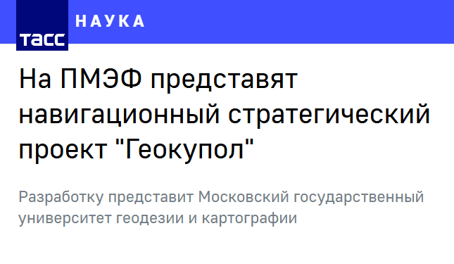 На ПМЭФ представят навигационный стратегический проект "Геокупол"