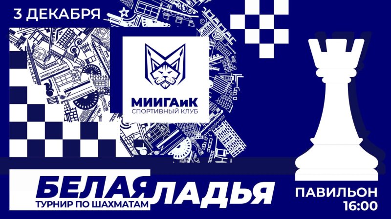 Стартовала регистрация на ежегодный турнир по шахматам "БЕЛАЯ ЛАДЬЯ"