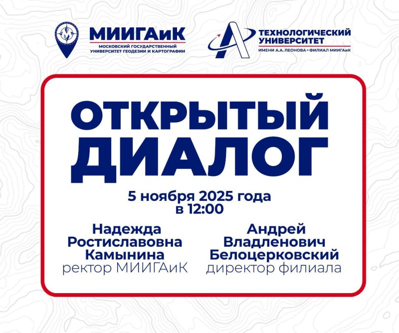 Открытый диалог с руководством МИИГАиК и Технологического университета им. А.А. Леонова – филиала МИИГАиК