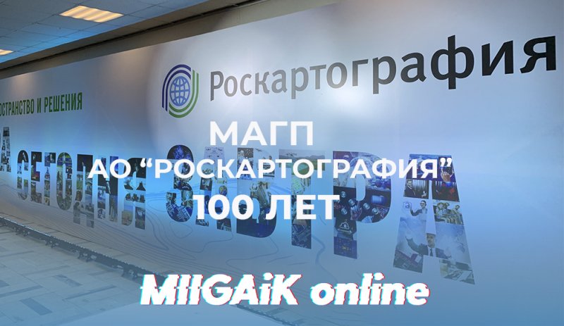 МИИГАиК поздравляет АО «Роскартография» со 100-летним юбилеем!