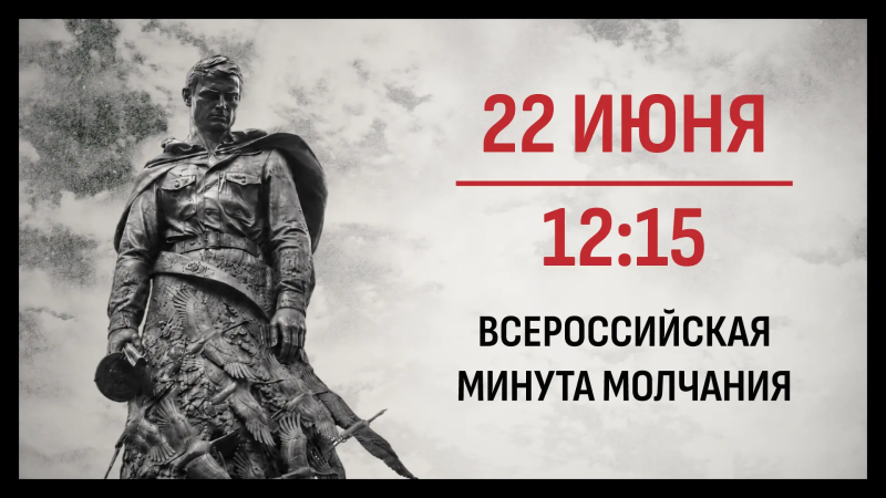 Общероссийская минута молчания.