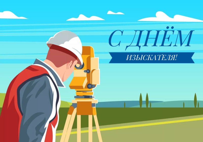 С Днем изыскателя!