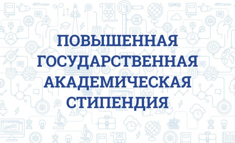 Подведены итоги конкурса на повышенные государственные академические стипендии