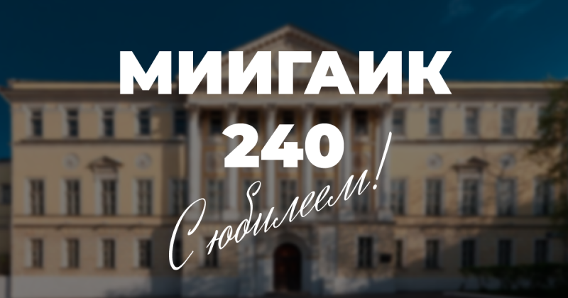 С юбилеем, Лучший вуз!