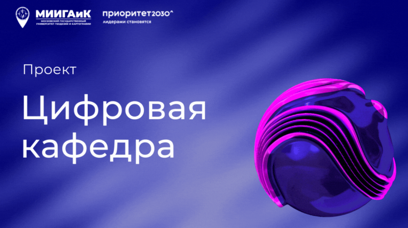 Цифровая кафедра МИИГАиК объявляет набор в 2025-2026 учебном году.