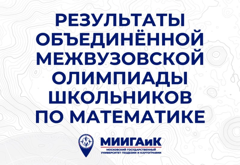 Внимание! Опубликованы результаты первой проверки Объединённой межвузовской олимпиады школьников по математике 2026 года