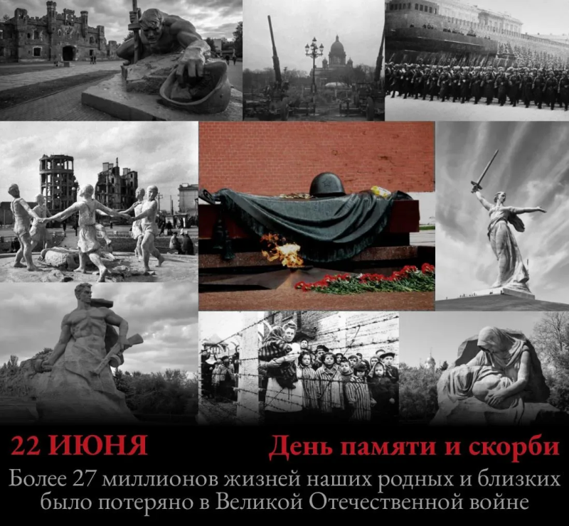 День памяти и скорби