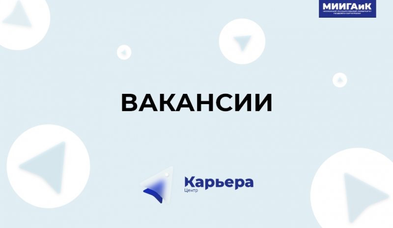 Центр «Карьера»: новый дайджест вакансий