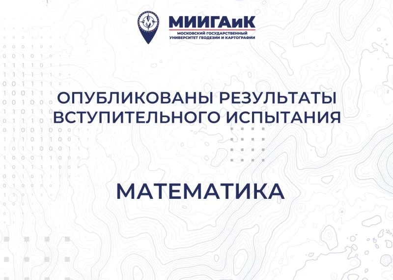 Результаты вступительного испытания по математике от 17.07.2026 г.