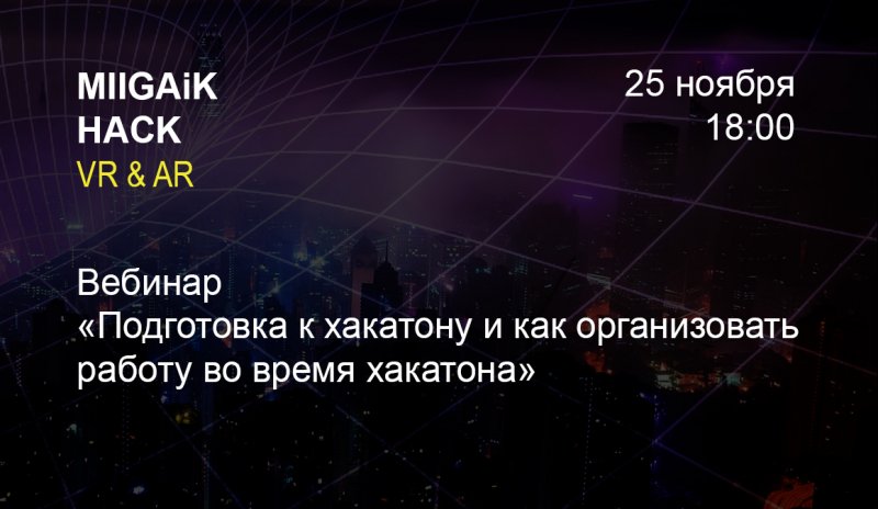 Вебинар в преддверии MIIGAIK HACK 2020 AR&VR