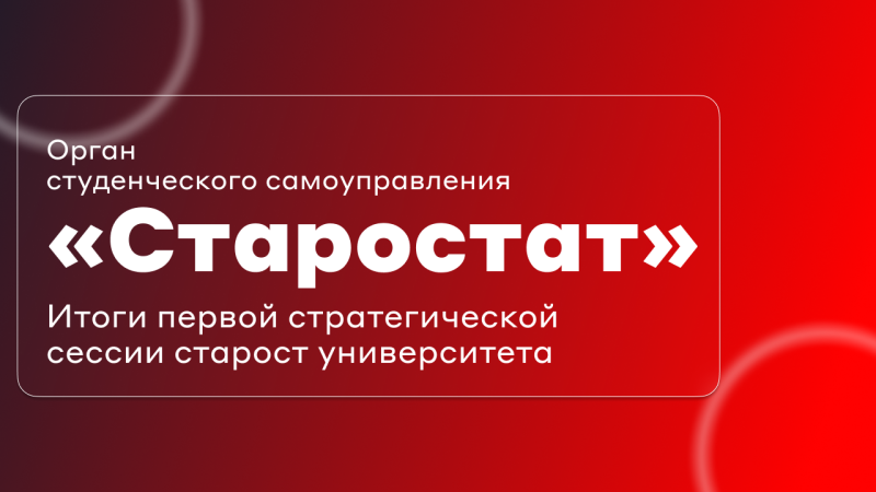 Первая стратегическая сессия студенческого органа самоуправления «Старостат» 